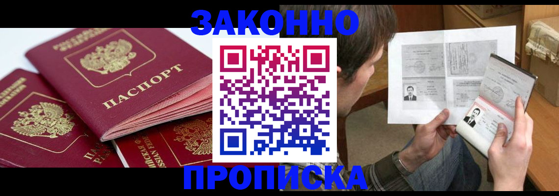 прописка законно в Будённовске